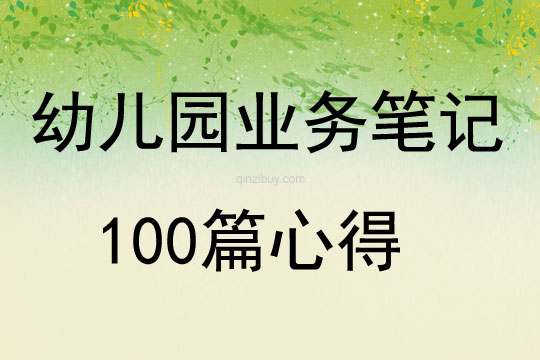 幼兒園業務筆記100篇心得