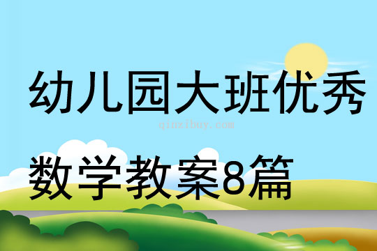 幼兒園大班優秀數學教案8篇