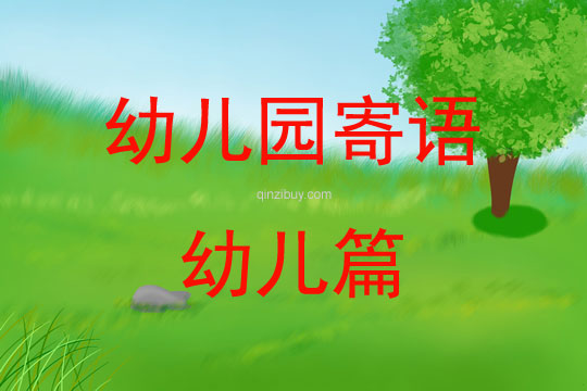 幼兒園寄語幼兒篇