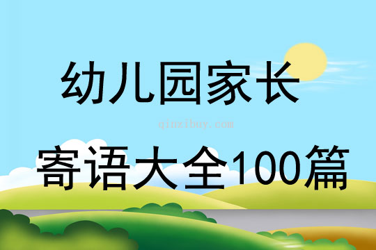 幼兒園家長寄語大全100篇