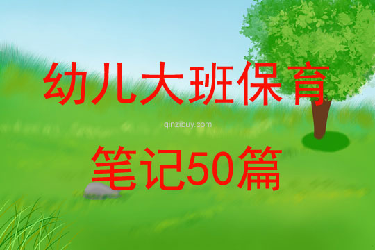 幼兒大班保育筆記50篇
