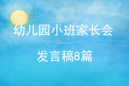 幼兒園小班家長會發言稿8篇
