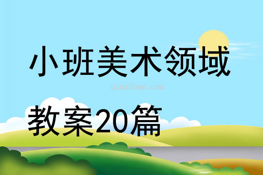 小班美術領域教案20篇