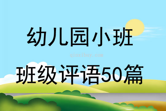 幼兒園小班班級評語50篇
