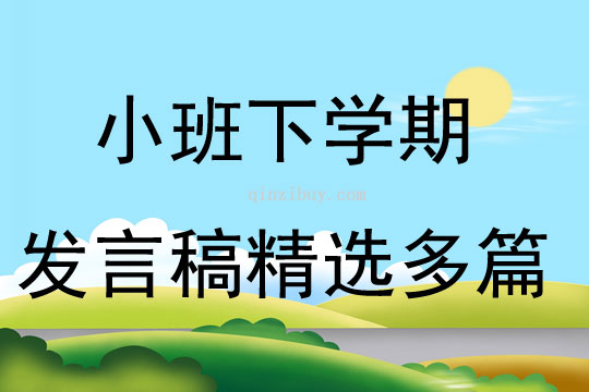 小班下學期發言稿精選多篇