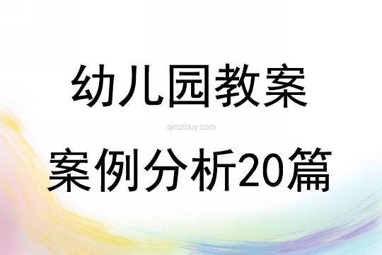 幼兒園教案案例分析20篇