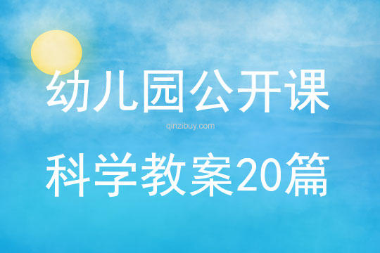 幼兒園公開課科學教案20篇