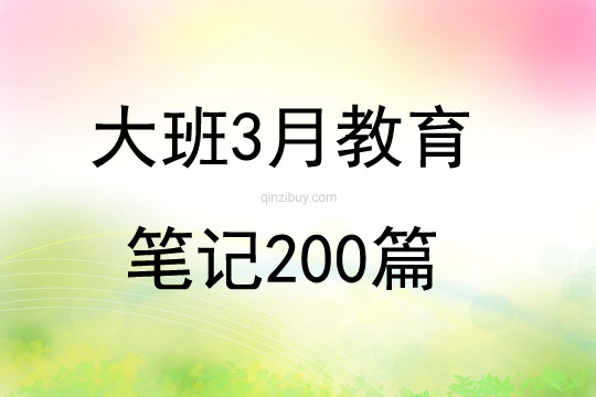 大班3月教育筆記200篇