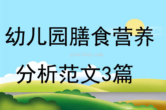 幼兒園膳食營養分析范文3篇
