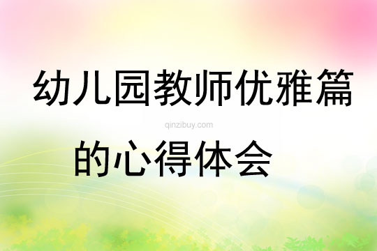 幼兒園教師優雅篇的心得體會
