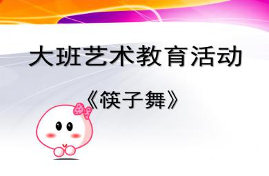 大班藝術教育活動筷子舞PPT課件