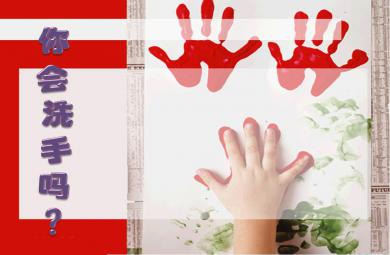 小班健康活動你會洗手嗎PPT課件