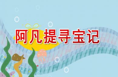 中班韻律阿凡提尋寶記PPT課件配樂