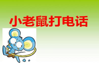 中班音樂小老鼠打電話PPT課件