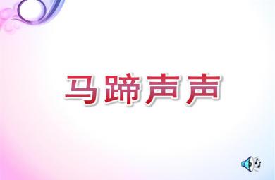 中班音樂馬蹄聲聲PPT課件
