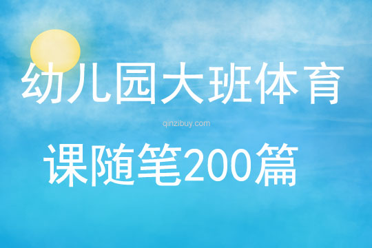 幼兒園大班體育課隨筆200篇