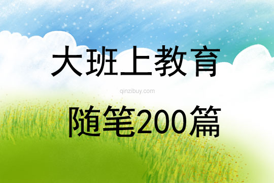 大班上教育隨筆200篇