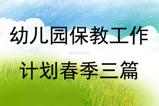幼兒園保教工作計劃春季三篇
