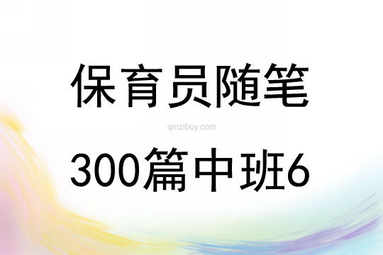保育員隨筆300篇中班6