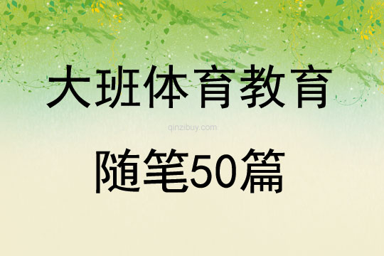 大班體育教育隨筆50篇
