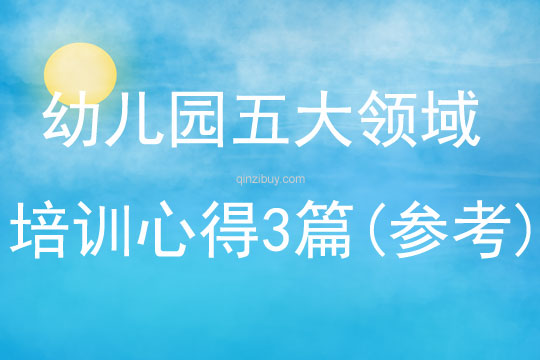 幼兒園五大領域培訓心得3篇(參考)