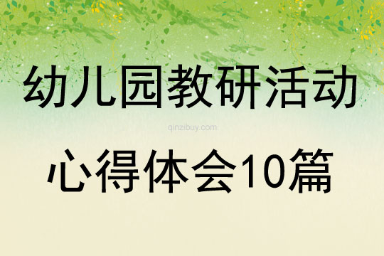 幼兒園教研活動心得體會10篇