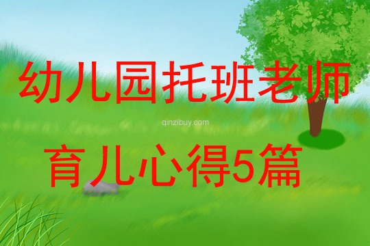 幼兒園托班老師育兒心得5篇