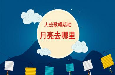 大班歌唱月亮去哪里PPT課件