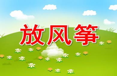 大班語言放風(fēng)箏PPT課件