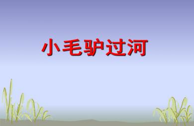 大班故事小毛驢過河PPT課件