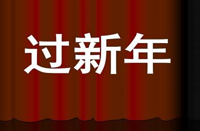 中班音樂過新年PPT課件