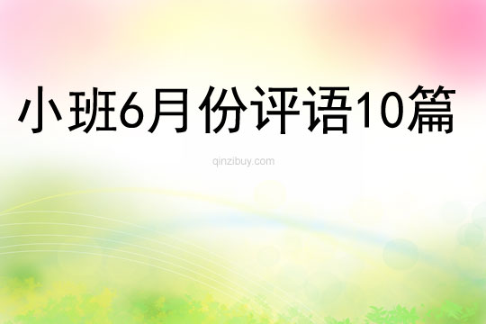 小班6月份評語10篇