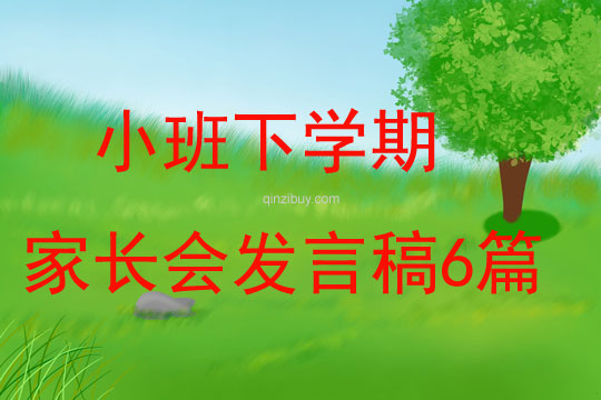 小班下學(xué)期家長(zhǎng)會(huì)發(fā)言稿6篇