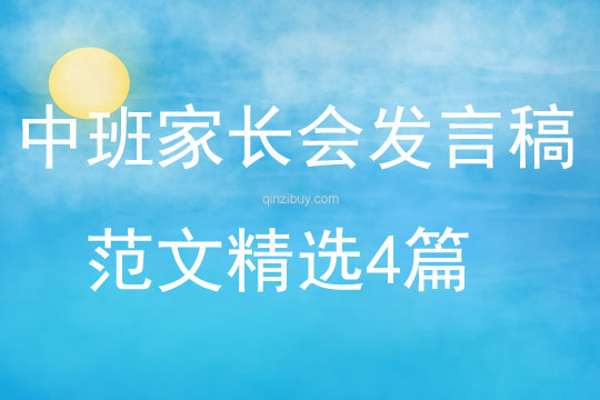 中班家長會發言稿范文精選4篇