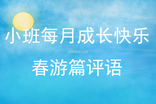小班每月成長快樂春游篇評語