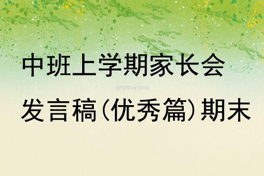 中班上學期家長會發言稿(優秀篇)期末
