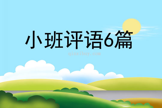 小班評語6篇