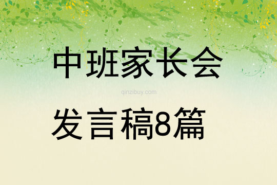 中班家長會發言稿8篇