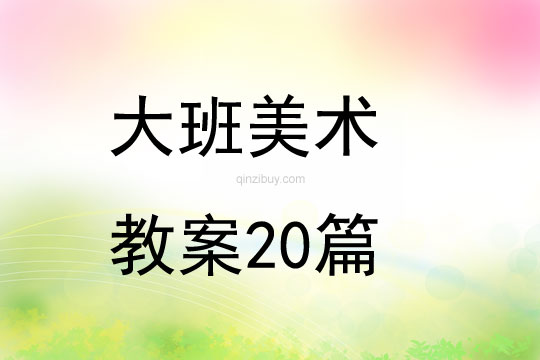 大班美術教案20篇