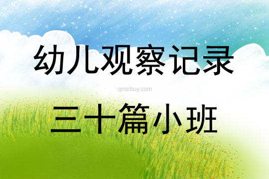 幼兒觀察記錄三十篇小班