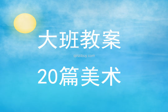 大班教案20篇美術(shù)