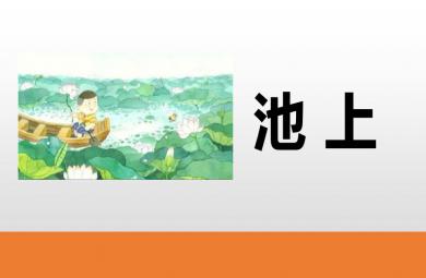 大班唐詩池上PPT課件
