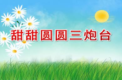 中班韻律甜甜圓圓三炮臺PPT課件配樂