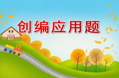 大班數(shù)學(xué)創(chuàng)編應(yīng)用題PPT課件