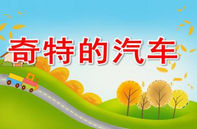 大班語言奇特的汽車PPT課件