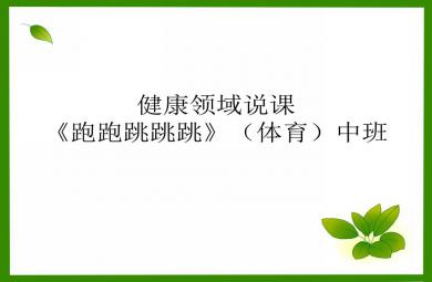 中班體育跑跑跳跳跳PPT課件