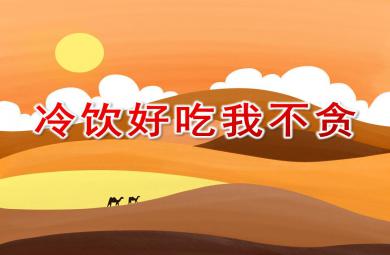 大班健康冷飲好吃我不貪PPT課件