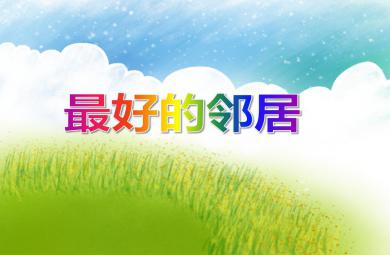 大班語言最好的鄰居PPT課件