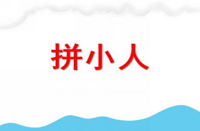 大班語言拼小人PPT課件