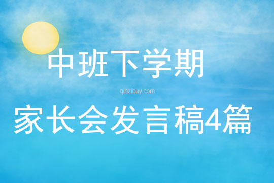 中班下學期家長會發言稿4篇
